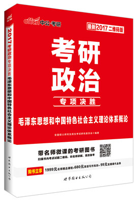 

中公版 2017年 考研政治专项决胜：毛泽东思想和中国特色社会主义理论体系概论（二维码版 最新）