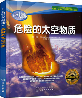 

太空大揭秘：危险的太空物质