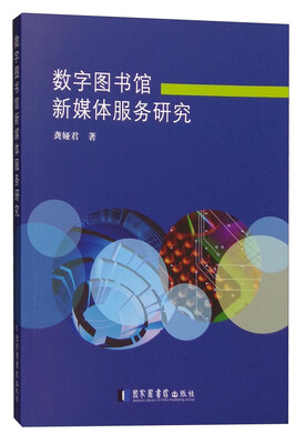 

数字图书馆新媒体服务研究