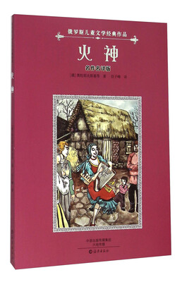 

俄罗斯儿童文学经典作品：火神（名作名译版）