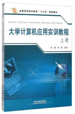 

大学计算机应用实训教程(上下全国高等职业教育十三五规划教材)