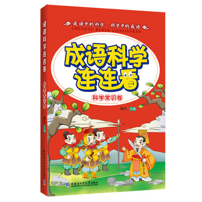 

成语科学连连看（科学常识卷）