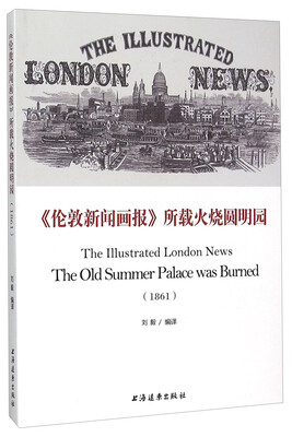 

《伦敦新闻画报》所载火烧圆明园