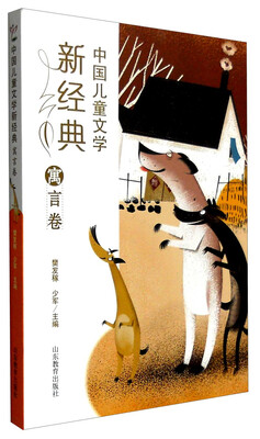 

中国儿童文学新经典：寓言卷