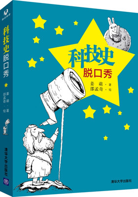 

科技史脱口秀