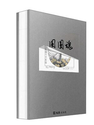 

圆圆魂（手稿珍藏版）