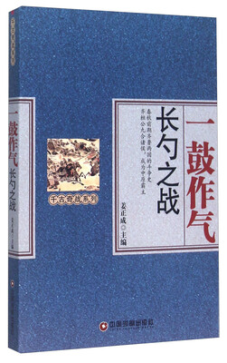 

一鼓作气 长勺之战