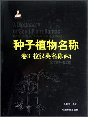 

种子植物名称 3卷 拉汉英名称（P-Z）