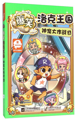 

爆笑洛克王国神宠大作战上