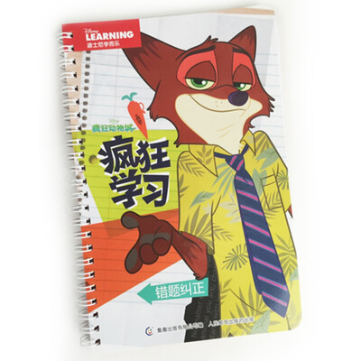 

迪士尼疯狂动物城 疯狂学习 错题纠正