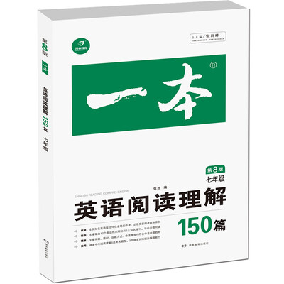

开心教育 一本 英语阅读理解150篇：七年级（第8版）