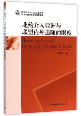 

北约介入亚洲与联盟内外追随的限度
