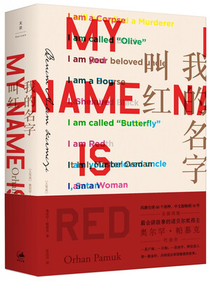 

我的名字叫红