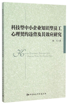 

科技型中小企业知识型员工心理契约违背及其效应研究