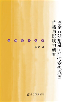 

巴金《随想录》忏悔意识成因传播与影响力研究