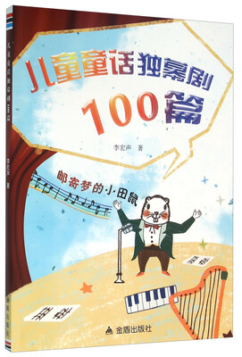 

儿童童话独幕剧100篇