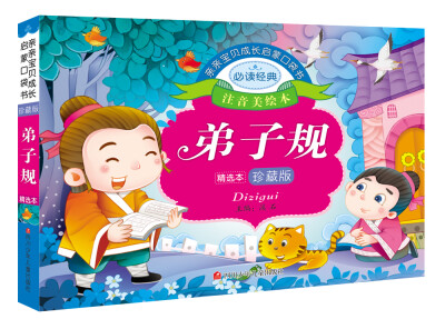 

亲亲宝贝成长启蒙口袋书：弟子规