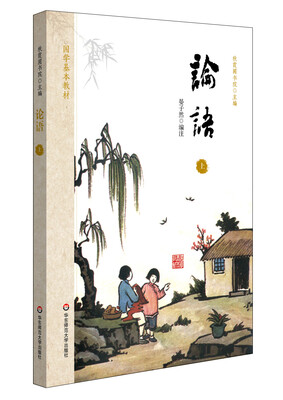 

国学基本教材·论语（上）
