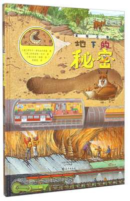 

发现之旅：地下的秘密