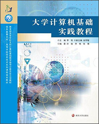 

信息素养文库·高等学校信息技术系列课程规划教材：大学计算机基础实践教程