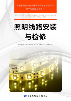 

照明线路安装与检修