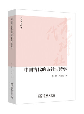 

中国古代的诗社与诗学