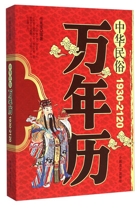 

中华民俗万年历（1930-2120）