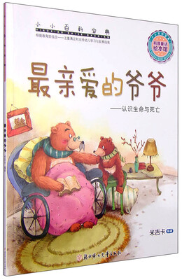 

小小百科宝典 科普童话绘本馆：最亲爱的爷爷 认识生命与死亡