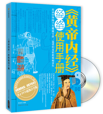 

〈黄帝内经〉经络使用手册附光盘