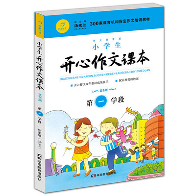 

小学生开心作文课本蓝色版 第一学段 建议二年级升学到三年级暑期适用/300家教育机构指定作文培训教材