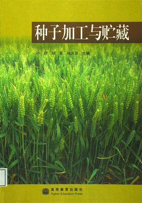 

种子加工与贮藏
