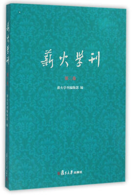 

薪火学刊（第二卷）