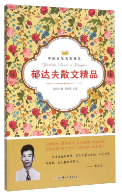

郁达夫散文精品