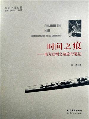 

时间之痕南方丝绸之路旅行笔记