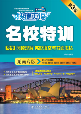 

快捷英语 名校特训：高考阅读理解 完形填空与书面表达（湖南专版 第3版）