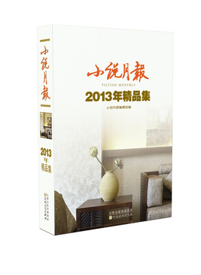 

小说月报2013年精品集