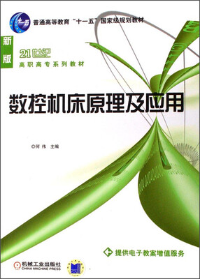 

数控机床原理及应用（新版）