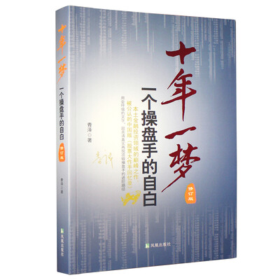 

十年一梦：一个操盘手的自白（修订版）