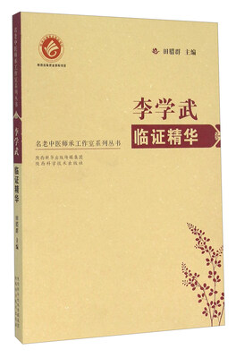 

李学武临证精华