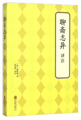 

聊斋志异译注