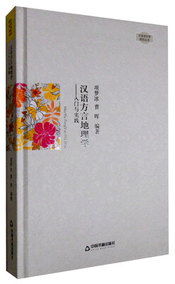 

汉语语言学研究丛书：汉语方言地理学 入门与实践