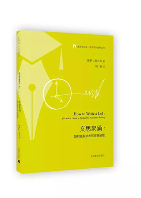 

文思泉涌 如何克服学术写作拖延症