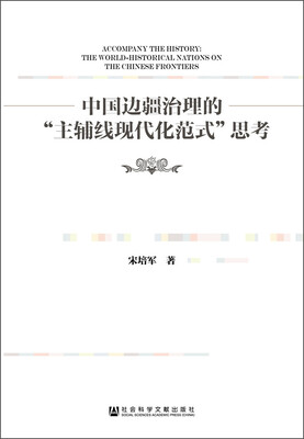 

中国边疆治理的“主辅线现代化范式”思考