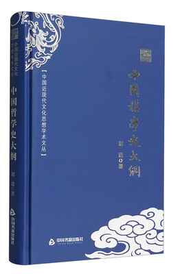 

中国近现代文化思想学术文丛：中国哲学史大纲