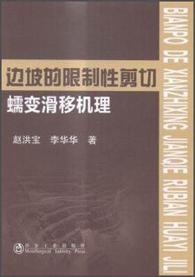 

边坡的限制性剪切蠕变滑移机理