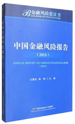 

中国金融风险报告（2015年）