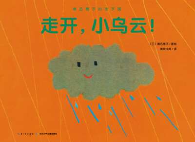 

濑名惠子的孩子国：走开，小乌云！