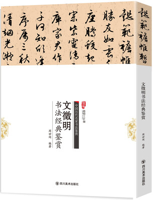 

文徵明书法经典鉴赏