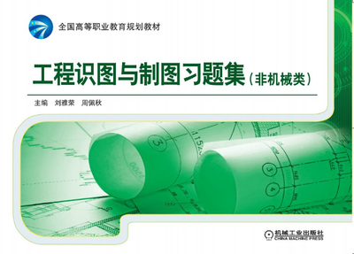 

工程识图与制图习题集（非机械类）