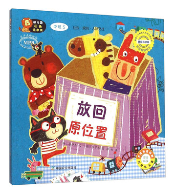

幼儿园区角绘本书：放回原位置（中班5）